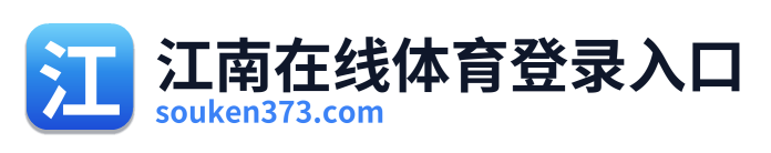 江南在线体育登录入口